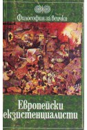 Европейски екзистенциалисти